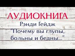 рэнди гейдж почему вы глупы больны и бедны аудиокнига Rendi Gejdzh Pochemu Vy Glupy Bedny I Bolny Audiokniga Youtube