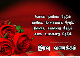 Good Night Kavithai Good Night Kavithai In Tamil Night Kavithai Iravu Vanakkam 1022x739 Wallpaper Teahub Io E kangalil kanneer varakkooda anumathikkatha en manathirku kadivaalam ittathu yaar? night kavithai iravu vanakkam