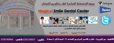 Magicl Smile Dental Center اقوى العروض والخصومات ي قدمها لكم على جميع الخدمات مجمع الابتسامة الساحرة لطب وتقويم الاسنان ط Smile Dental Dental Center Dental