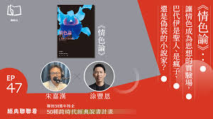 EP47：《情色論》：讓情色成為思想的實驗場，巴代伊是聖人、是瘋子、還是偽裝的小- PressPlay