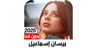 أغاني بيسان إسماعيل2025بدون نت