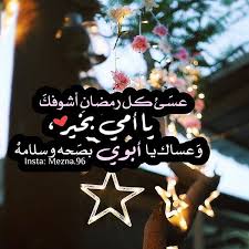 مساء الخير حب حبيبي حبيبتي احبك صباح الخير صباح الحب صباح رمضان مساء الورد اعشقك جمعة طيبه ا ramadan images ramadan kareem pictures ramadan poster