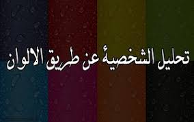 تحليل الشخصية عن طريق الالوان