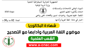 Dates de publications et liste des admis disponibles. Ù…ÙˆØ¶ÙˆØ¹ Ø§Ù„Ù„ØºØ© Ø§Ù„Ø¹Ø±Ø¨ÙŠØ© Ø¨ÙƒØ§Ù„ÙˆØ±ÙŠØ§ 2021 Ø´Ø¹Ø¨ Ø§Ù„Ø¹Ù„Ù…ÙŠØ©