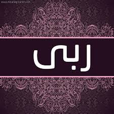 معنى اسم ربى تعرف علي معني اسم ربي عزه و ثقه