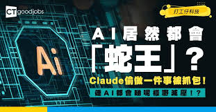 AI衝擊】AI都會做「薪水小偷」？AI公司爆Claude任務途中竟然偷偷 ...