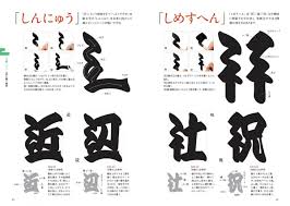 江戸 文字 書き方