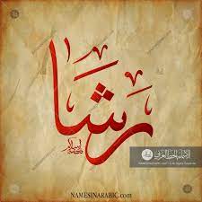 Rasha رشا Names In Arabic Calligraphy Name 1757 Calligraphy Name Calligraphy Name Design Art