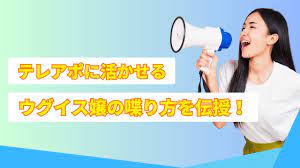 必見】テレアポに活かせるウグイス嬢の喋り方を伝授！ - Sales Week