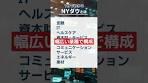 1分でわかる！NYダウのきほん