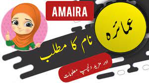 Amaira name meaning in urdu and English with lucky number | Islamic Baby  Girl Name | Ali Bhai - YouTube