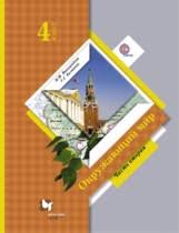 окружающий мир 4 класс рабочая тетрадь ответы виноградова 1 часть Gdz Po Okruzhayushemu Miru 4 Klass Rabochaya Tetrad Vinogradova Chast 1 2