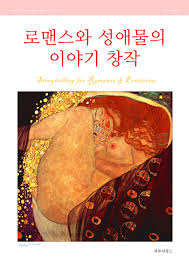 로맨스와 성애물의 이야기 창작 | 자투리북스 - 교보ebook