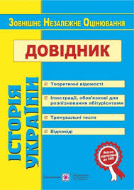 Відповіді на ці завдання треба позначити та записати в бланку відповідей а. Kniga Dovidnik Z Istoriyi Ukrayini Dlya Pidgotovki Do Zno Kupit V Ukraine Rozetka Vygodnye Ceny Otzyvy Pokupatelej