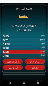 مواقيت الصلاة اليوم الأربعاء 05 مايو 2021 الموافق هجري 23 رمضان 1442 في المنامة. Ù…ÙˆØ§Ù‚ÙŠØª Ø§Ù„ØµÙ„Ø§Ø© Ø§Ù„Ø¨Ø­Ø±ÙŠÙ† Fur Android Apk Herunterladen