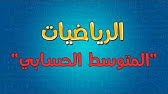 بالترتيب نفسه ، الانحرافات المطلقة للعينات هي 4،4،2،1،1،1،3،4،6. Ù…ØªÙˆØ³Ø· Ø§Ù„Ø§Ù†Ø­Ø±Ø§Ù Ø§Ù„Ù…Ø·Ù„Ù‚ Ø§Ù„Ø±ÙŠØ§Ø¶ÙŠØ§Øª Ø§Ù„Ø¨ÙŠØ§Ù†Ø§Øª ÙˆØ§Ù„Ø¥Ø­ØµØ§Ø¡ Youtube