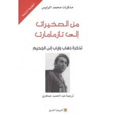 Pdf U Free Download من الصخيرات إلى تازمامارت تذكرة ذهاب وإياب إلى الجحيم By محمد الرايس عبد الحميد جماهيري
