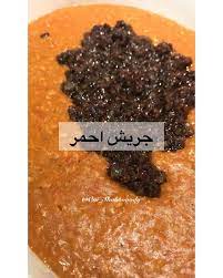 2 692 likes 157 comments خواطر بنت إبراهيم الخويطر om shahoooody on instagram جريش احمر بطريقة امي الله يخليها لنا ياااارب food desserts brownie