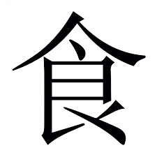 飠的解释|飠的意思|汉典“飠”字的基本解释