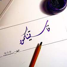 فأسقيناكموه ديواني خط عربي خطوط مشق مجسمات نحت رسم زخرفة تصوير تصميم ابداع الخط العربي لوحة لوحات فن islamic art calligraphy art caligraphy