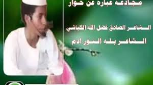 الشاعر محمد علي الكباشي الشاعر عيد سالم الكباشي. Ù‡Ø§ÙƒÙ… Ø§Ù„Ø¬Ø¯ÙŠØ¯ Ø§Ù„Ø´Ø§Ø¹Ø± Ø§Ù„ØµØ§Ø¯Ù‚ ÙØ¶Ù„ Ø§Ù„Ù„Ù‡ Ø§Ù„ÙƒØ¨Ø§Ø´ÙŠ Youtube