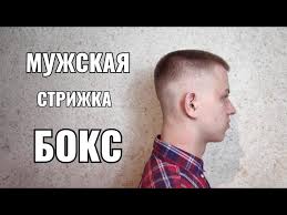 Стрижка бокс, спортивная и лаконичная: Strizhka Muzhskaya Boks Men S Haircut Youtube