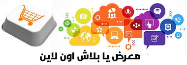 4 years ago4 years ago. Ù…Ø¹Ø±Ø¶ ÙŠØ§ Ø¨Ù„Ø§Ø´ Ø§ÙˆÙ† Ù„Ø§ÙŠÙ† Home Facebook