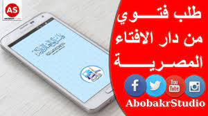 (300) وحدة الصف الديني في التعامل مع جائحة كورونا أضيف بتاريخ: Ø·Ø±ÙŠÙ‚Ø© Ø·Ù„Ø¨ ÙØªÙˆÙŠ Ù…Ù† Ø¯Ø§Ø± Ø§Ù„Ø§ÙØªØ§Ø¡ Ø§Ù„Ù…ØµØ±ÙŠØ© Youtube