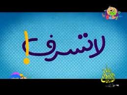لا تسرف انشاد طيور الجنة Youtube