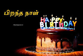 Birthday Wishes In Tamil For Friend Download Tamil Birthday Wishes Images Greeting E Cards Happy Birthday Cards Images Happy Birthday Cakes Happy Birthday Wallpaper