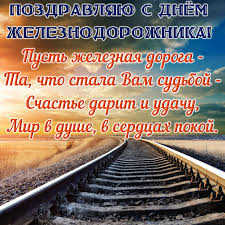 А то, что вы не осмеливаетесь сказать вслух, можно будет прочесть между строк в. Kartinka S Zheleznoj Dorogoj Na Den Zheleznodorozhnika