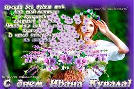 Раньше этот праздник приходился на день летнего солнцестояния, то есть на 24 июня, но после перехода танцует резво молодежь. Kartinki Pozdravleniya S Dnem Ivana Kupala 31 Foto Razvlekatelnye Kartinki