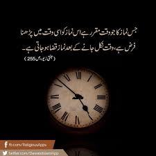 نماز مسلمانوں پر وقت باندھا ہوا فرض ہے نماز کی اوقات جانیے Islamic Teachings Funny Quotes In Urdu Islamic Information