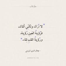 رؤية العين ولقاء القلب جلال الدين الرومي عالم الأدب in 2021 love quotes for him words quotes post malone quotes