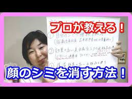 顔のシミを消す方法 プロが伝授 youtube 顔のシミ シミ 伝授