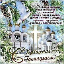 Узнайте, где и как его празднуют, какие традиции и особенности существуют, как. Pozdravleniya S Kresheniem Gospodnim Zhivye Otkrytki Dlya Kresheniya Gospodnya 19 Yanvarya 2022 Goda