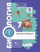 рабочая тетрадь по биологии 7 класс сонин скачать бесплатно Reshebnik Gdz Po Biologii Za 7 Klass