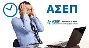 Το ασεπ, ως ανεξάρτητη αρχή, είναι επιφορτισμένη με τον έλεγχο της ορθής εφαρμογής των διατάξεων που διέπουν τις προσλήψεις στο δημόσιο. Asep 3k 2021 Ekdosh Prokhry3hs 50 Monimoi Sto Ypoyrgeio E3wterikwn Ergasiaka Nea