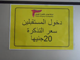 يمكنك الآن ان تعرف مواعيد وصول أى طائرة الى مطار القاهرة بالضغط هنا اما اذا كنت تبحث عن مواعيد مغادرة/اقلاع أى طائرة الى مطار القاهرة لحظياً فيمكنك ذلك بالضغط هنا you. ØªØ®ÙÙŠØ¶ Ø±Ø³ÙˆÙ… Ø¯Ø®ÙˆÙ„ Ø§Ù„Ù…ÙˆØ¯Ø¹ÙŠÙ† ÙˆØ§Ù„Ù…Ø³ØªÙ‚Ø¨Ù„ÙŠÙ† Ù„ØµØ§Ù„Ø§Øª Ù…Ø·Ø§Ø± Ø§Ù„Ù‚Ø§Ù‡Ø±Ø© 50 Ù…Ø¬Ù„Ø© Ø§Ù„Ø³ÙŠØ§Ø­Ø© Ø§Ù„Ø¹Ø±Ø¨ÙŠØ© Ù…Ø¬Ù„Ø© Ø§Ù„Ø³ÙŠØ§Ø­Ø© Ø§Ù„Ø¹Ø±Ø¨ÙŠØ©
