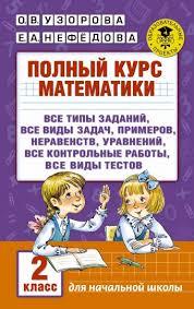 гдз полный курс математики 4 класс узорова нефедова ответы Polnyj Kurs Matematiki 2 Klass Uzorova Olga Vasilevna Nefedova Elena Alekseevna Opisanie Knigi Akademiya Nachalnogo Obrazovaniya Izdatelstvo Ast