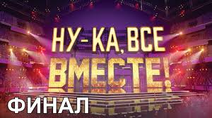 семья от а до я смотреть онлайн все выпуски Nu Ka Vse Vmeste Narodnoe Shou V Kotorom Poyut Vse Vmeste Final Youtube