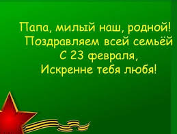 Оригинальные поздравления с 23 февраля папе. Prikolnye Pozdravleniya S 23 Fevralya Otcu Master Pozdravlenij