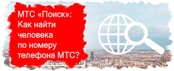как найти местоположение человека по номеру телефона без его согласи Mts Poisk Kak Najti Cheloveka Po Nomeru Telefona Mts