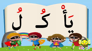 وهذا مذهبٌ في الوقف نسبه ابن مالك إلى ربيعة ، وجعله لغة لها ، والجمهور على أن ذلك ضرورة مختصة بالشعر79، ولاترد هذه الضرورة في الشعر الحر إلا في آخر البيت ، وغالبا ما يلجأ إليها الشاعر لتتوافق القوافي 80. ØªØ¹Ù„ÙŠÙ… Ø§Ù„Ù‚Ø±Ø§Ø¡Ø© Ù„ØºÙŠØ± Ø§Ù„Ù†Ø§Ø·Ù‚ÙŠÙ† Ø§Ù„Ø³ÙƒÙˆÙ† Ø§Ù„Ø­Ù„Ù‚Ø© Ø§Ù„Ø«Ø§Ù„Ø«Ø© Ù†ÙˆØ± Ø§Ù„Ø¨ÙŠØ§Ù† Youtube