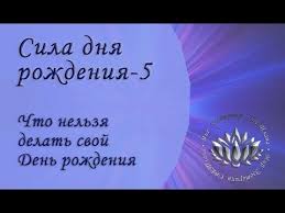 что можно и что нельзя делать в день рождения Znaj Di Nataliashakun Nel 2020