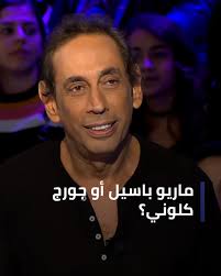 ماريو باسيل أو جورج كلوني؟