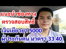 เช็คสิทธิประกันสังคม มาตรา 40 สมัคร ม.40 แล้ว ตรวจสอบห เงิน. à¸Š à¸­à¸‡à¸—à¸²à¸‡à¸•à¸£à¸§à¸ˆà¸ªà¸­à¸šà¸ª à¸—à¸˜ à¹€à¸‡ à¸™à¹€à¸¢ à¸¢à¸§à¸¢à¸² 5000 à¸œ à¸›à¸£à¸°à¸ à¸™à¸•à¸™à¸¡à¸²à¸•à¸£à¸² 33 à¸¥à¸‡à¸—à¸°à¹€à¸š à¸¢à¸™à¸œ à¸›à¸£à¸°à¸ à¸™à¸•à¸™à¸¡à¸²à¸•à¸£à¸² 40 Youtube