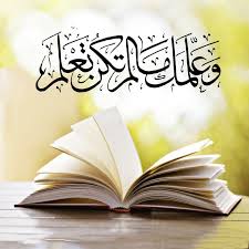 قرآن كريم آية وعلمك ما لم تكن تعلم islamic quotes quotations islam