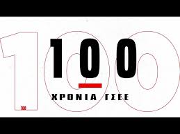 H γσεε μέσω του κέντρου πληροφόρησης εργαζομένων & η γσεε, έχοντας καθημερινή επαφή με τα πολυμέτωπα προβλήματα και τις αγωνίες των εργαζομένων και… G S E E