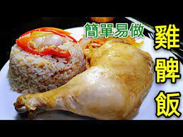 155 職人吹水 簡單易做五香雞髀飯chicken leg rice youtube cooking recipes cooking food